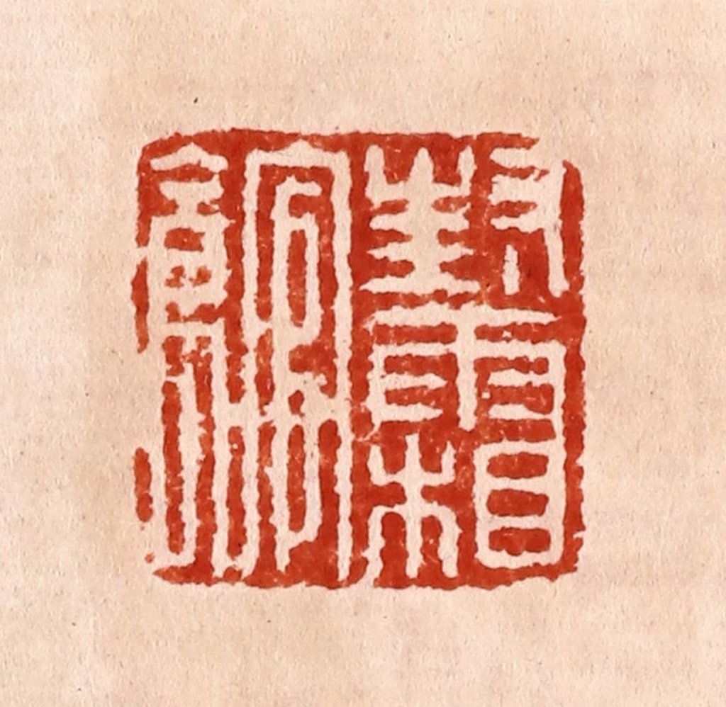 何震篆刻《封霜馆》图片