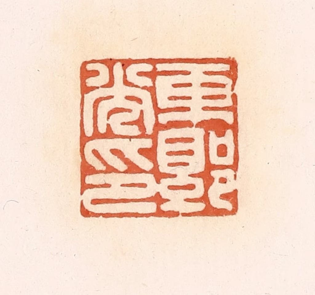 郭裕之(辑)篆刻《东郭光印》图片
