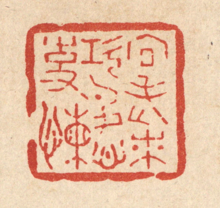 汪斌篆刻《向老来，功名心事嬾》图片