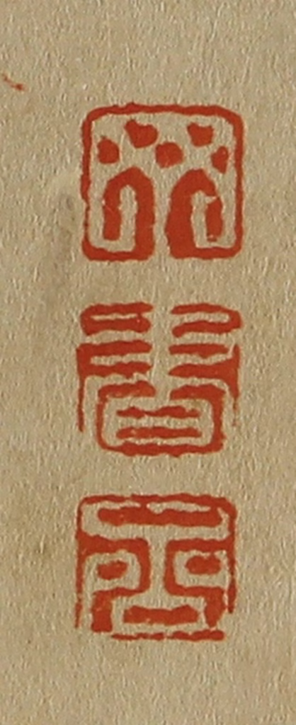 斋藤正谦(编纂)篆刻《丁、书、嵒》图片