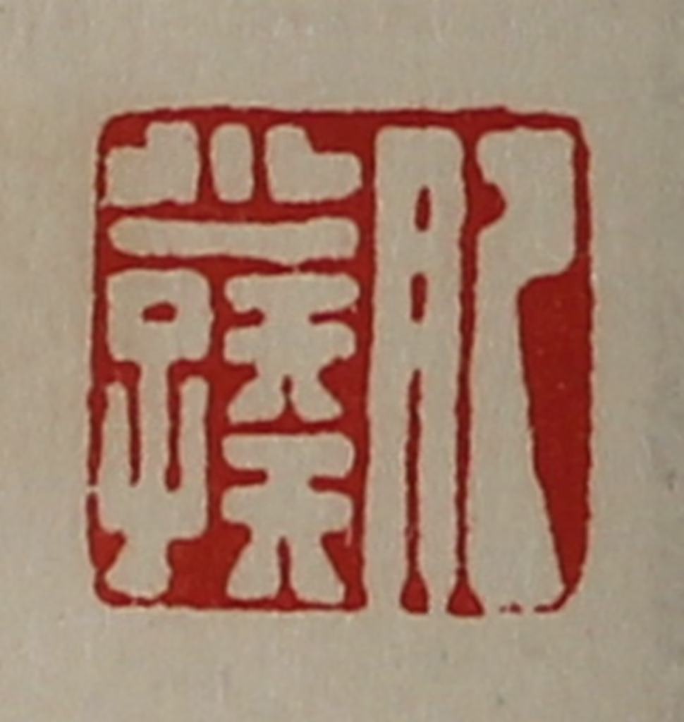 陈介祺(藏并辑)篆刻《肥少孺》图片