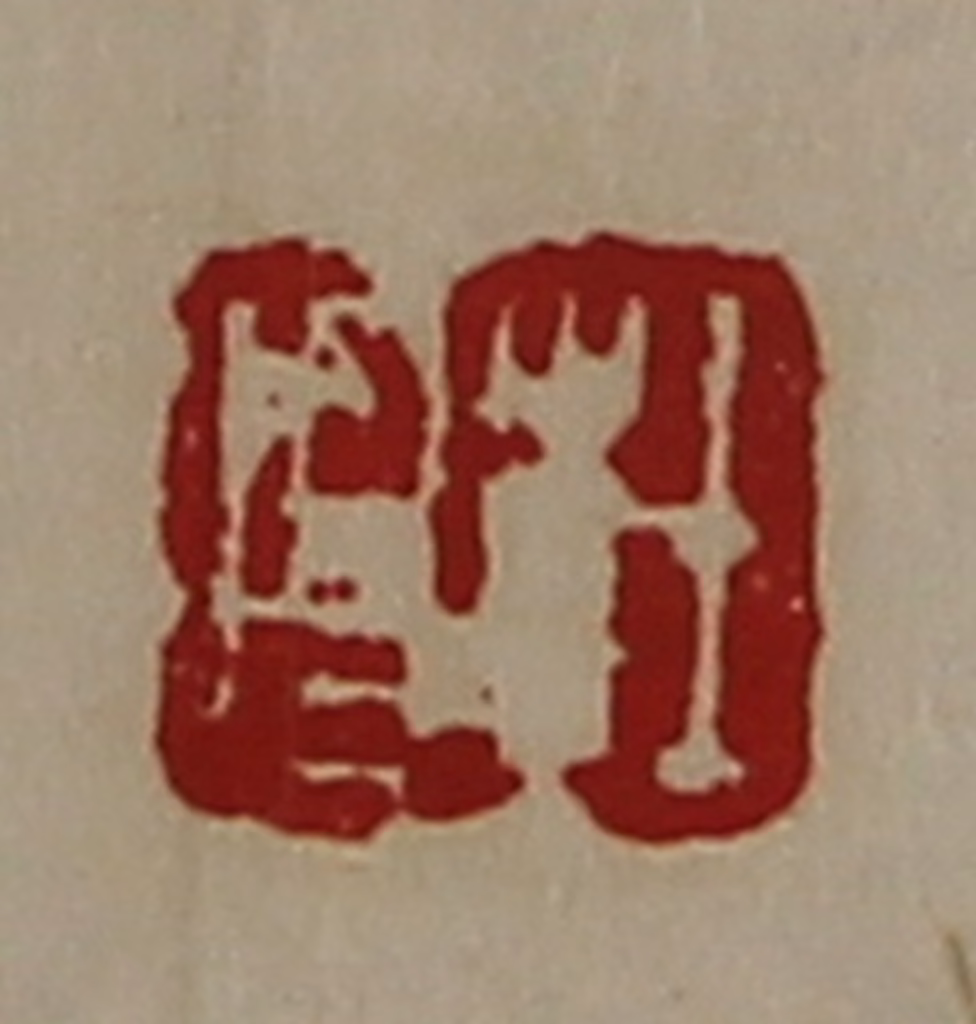 陈介祺(藏并辑)篆刻《杜昌》图片