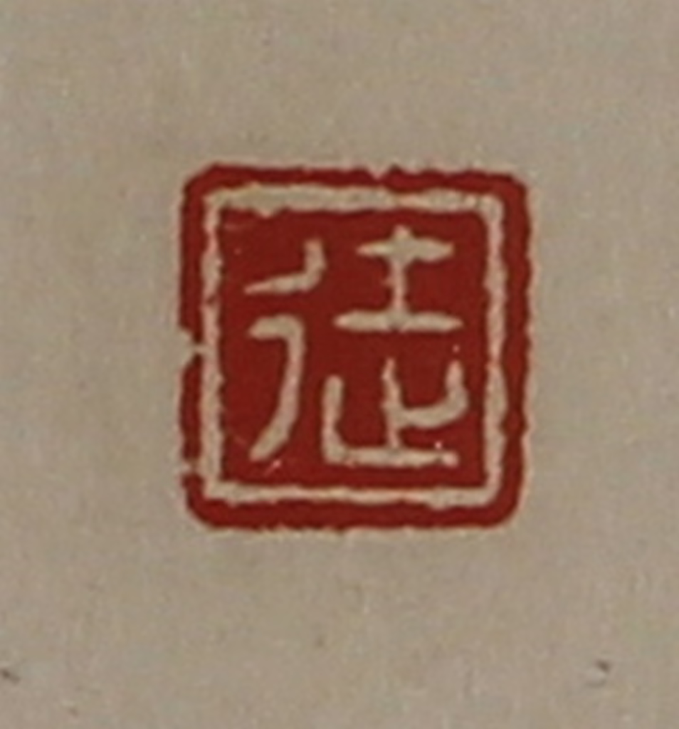 陈介祺(藏并辑)篆刻《徒》图片