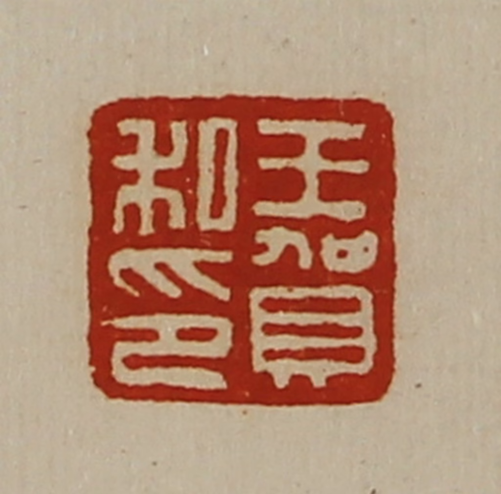 陈介祺(藏并辑)篆刻《王贺私印》图片