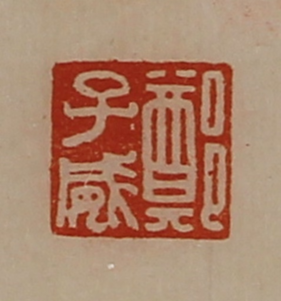 陈介祺(藏并辑)篆刻《郑子威》图片