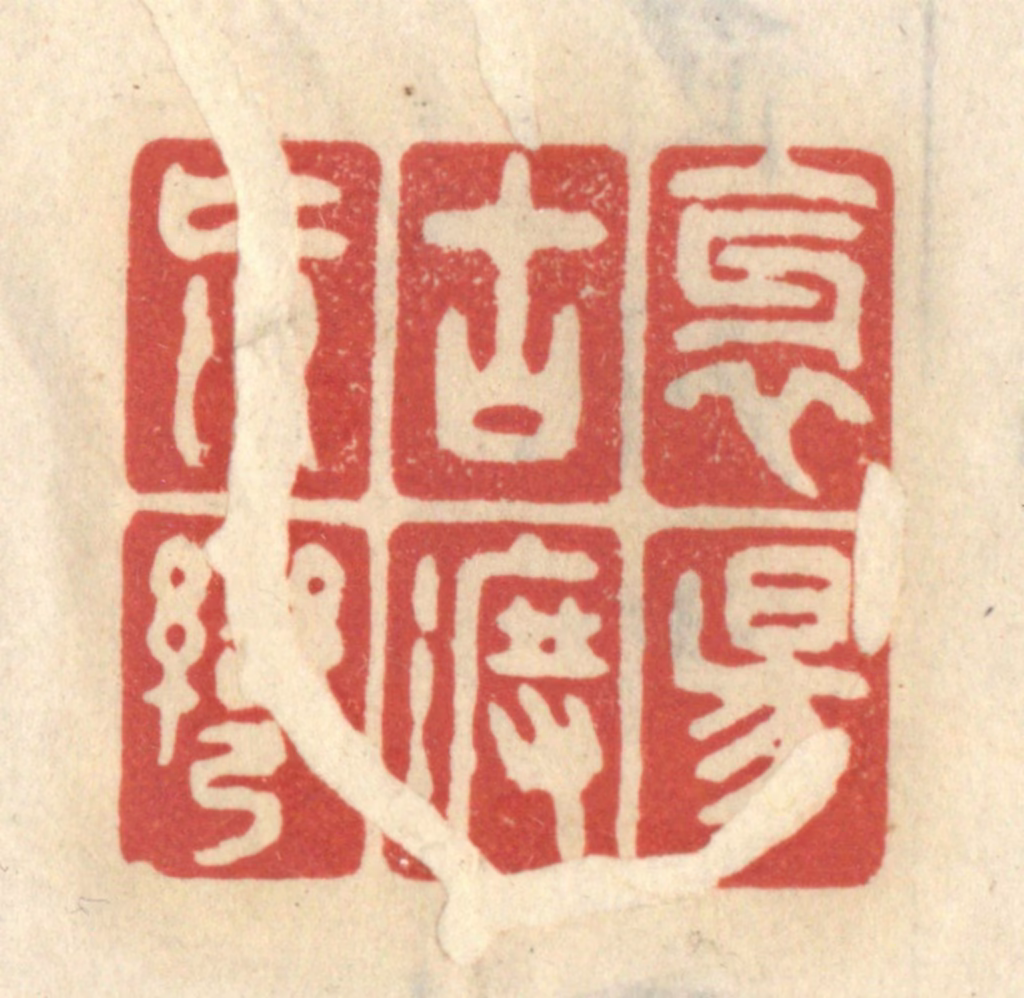 王睿章篆刻《斜阳古渡荒湾》图片