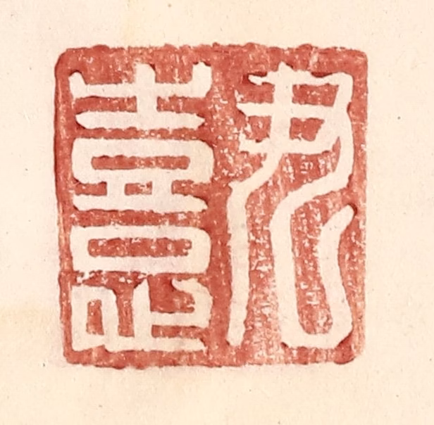 王常(辑)篆刻《尹憙》图片