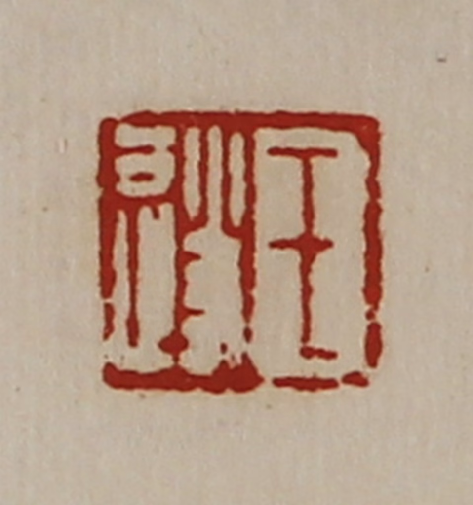 陈介祺(藏并辑)篆刻《王遂》图片