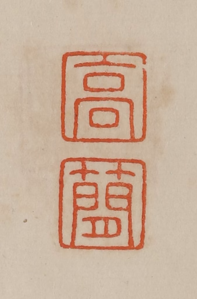 曹载奎(辑)篆刻《高简》图片