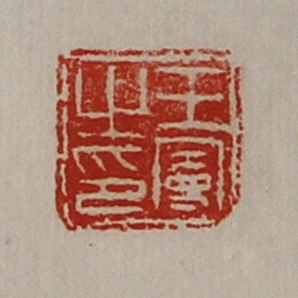 陈介祺(藏并辑)篆刻《王曼之印》图片