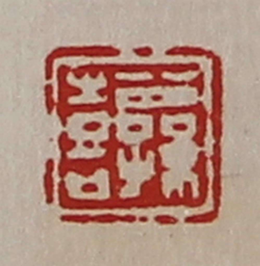 陈介祺(藏并辑)篆刻《公孙喜》图片