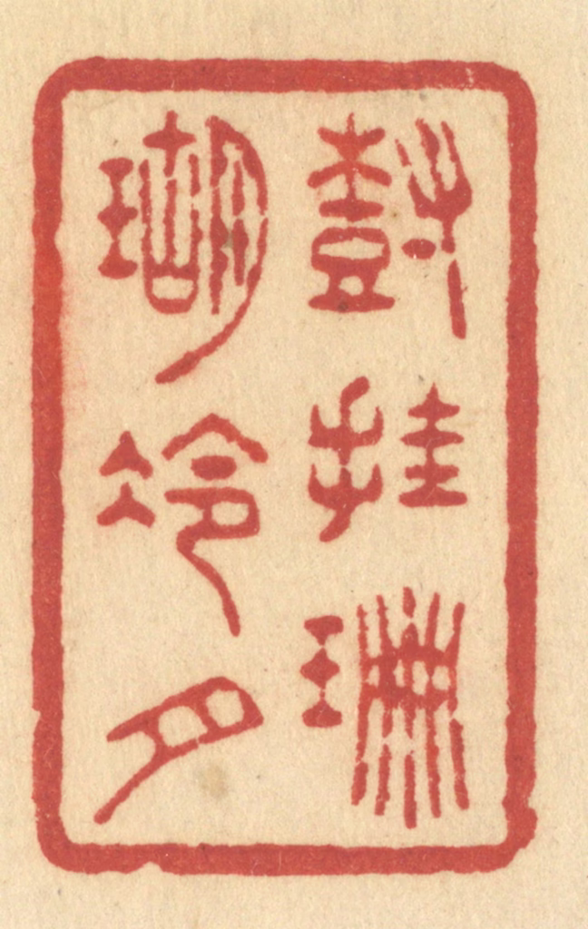 许容篆刻《树挂珊瑚冷月》图片