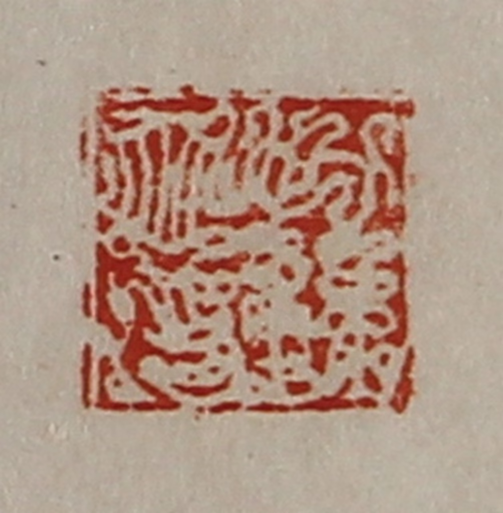 陈介祺(藏并辑)篆刻《公孙竝印》图片