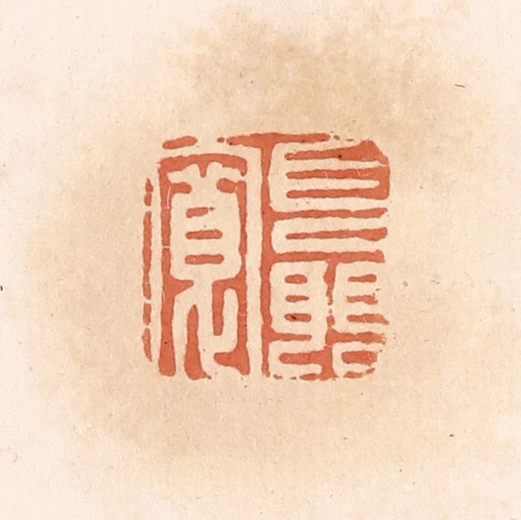 郭裕之(辑)篆刻《聂宽》图片