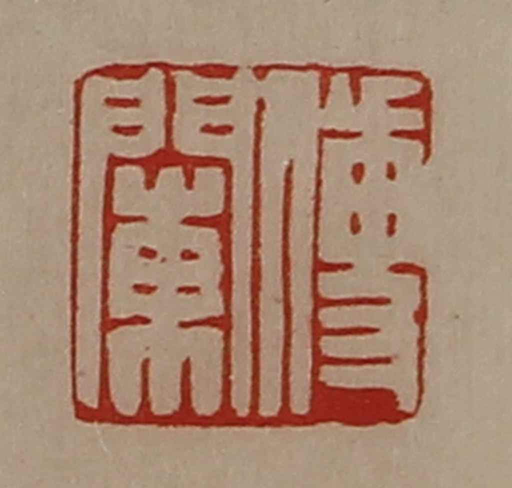 陈介祺(藏并辑)篆刻《傅䦨》图片