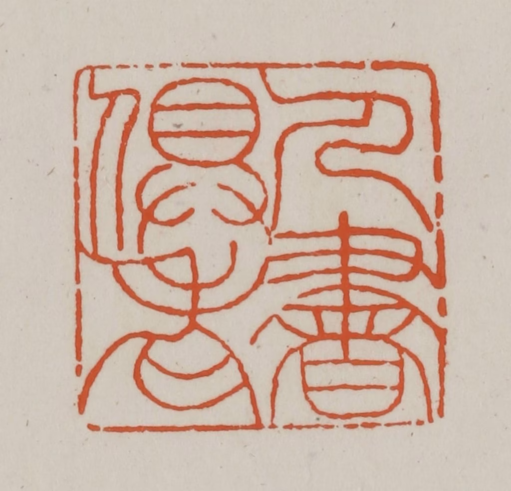 赵之谦篆刻《人书俱老》图片