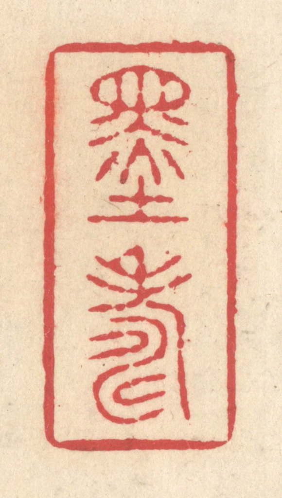 释续行篆刻《墨寿》图片