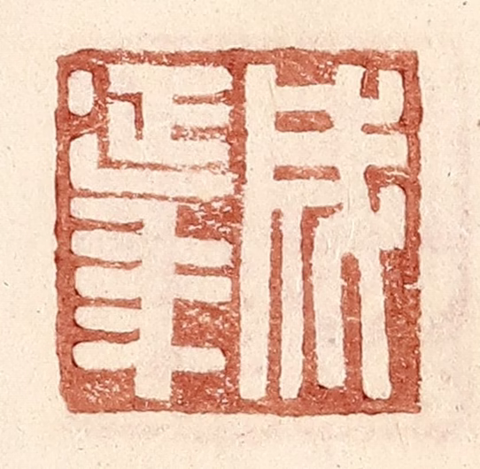 王常(辑)篆刻《成延年》图片