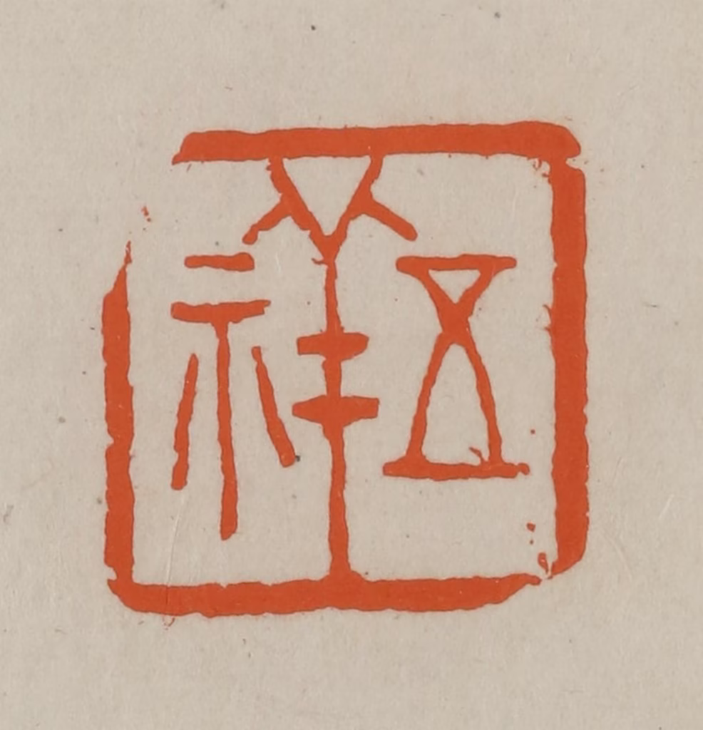 方善境(藏)篆刻《五祥》图片