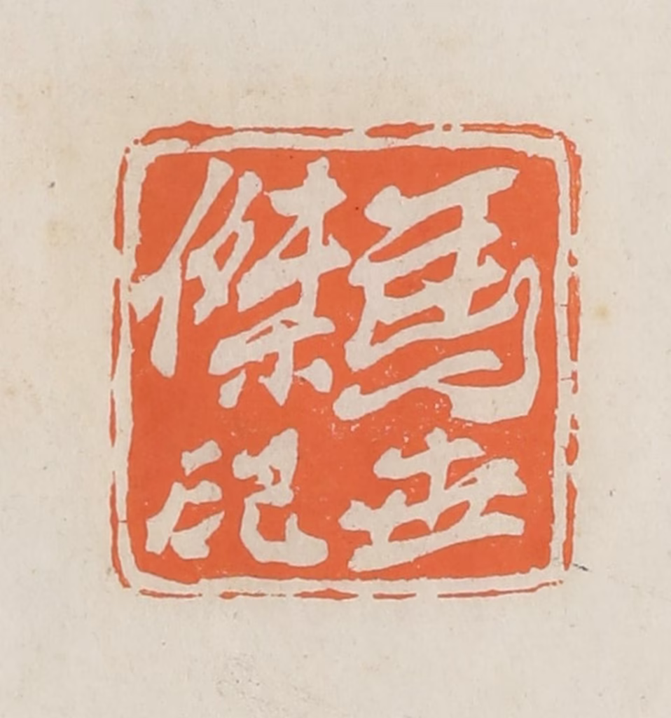 林承弼篆刻《马世杰印》图片