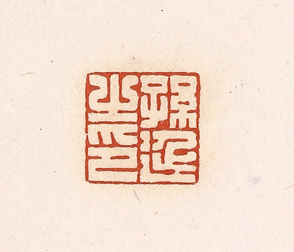 高庆龄、高嘉钰(辑)篆刻《孙延之印》图片