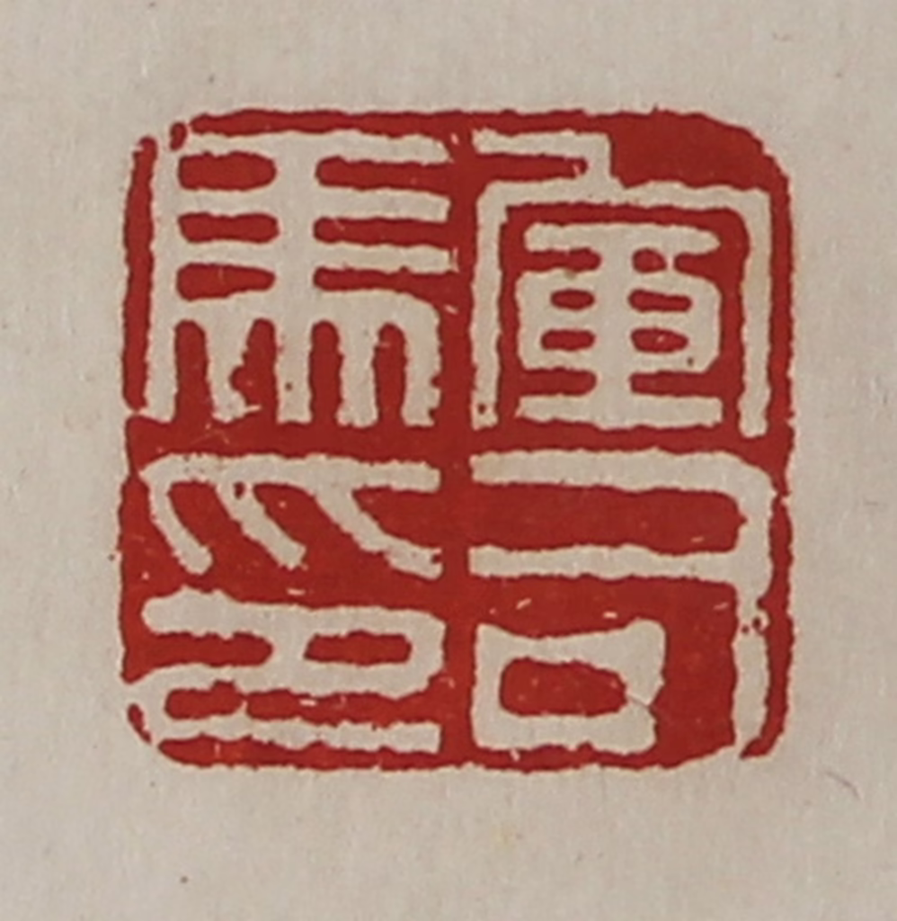 陈介祺(藏并辑)篆刻《军司马印》图片