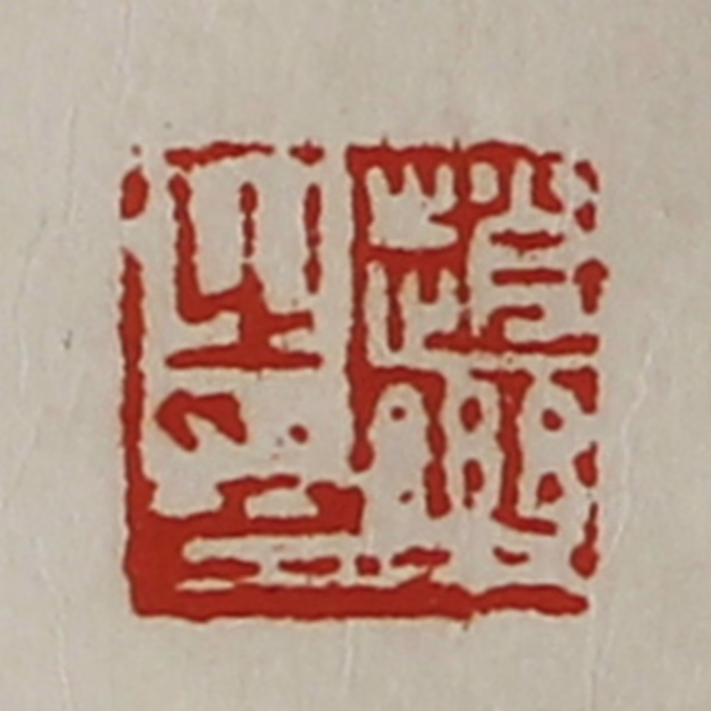 陈介祺(藏并辑)篆刻《赵乐之印》图片