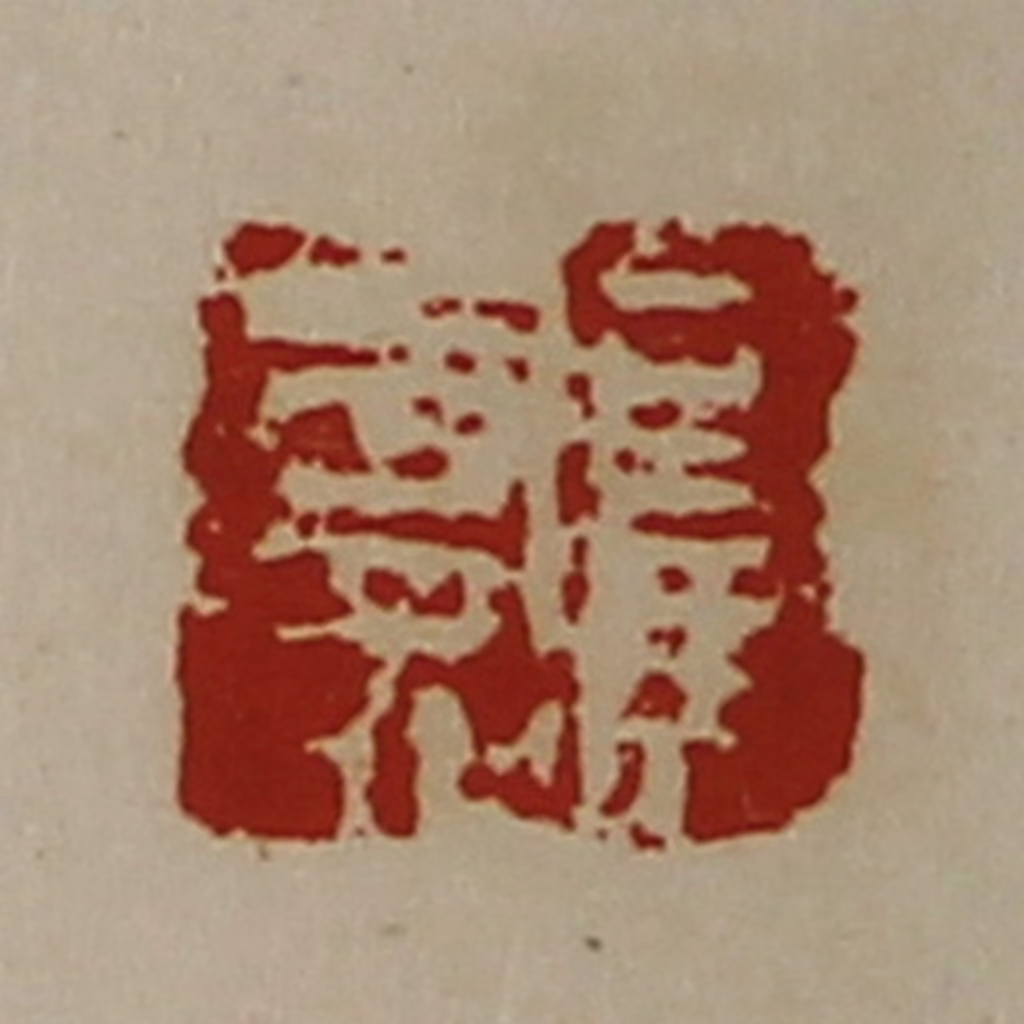 陈介祺(藏并辑)篆刻《司马寿》图片