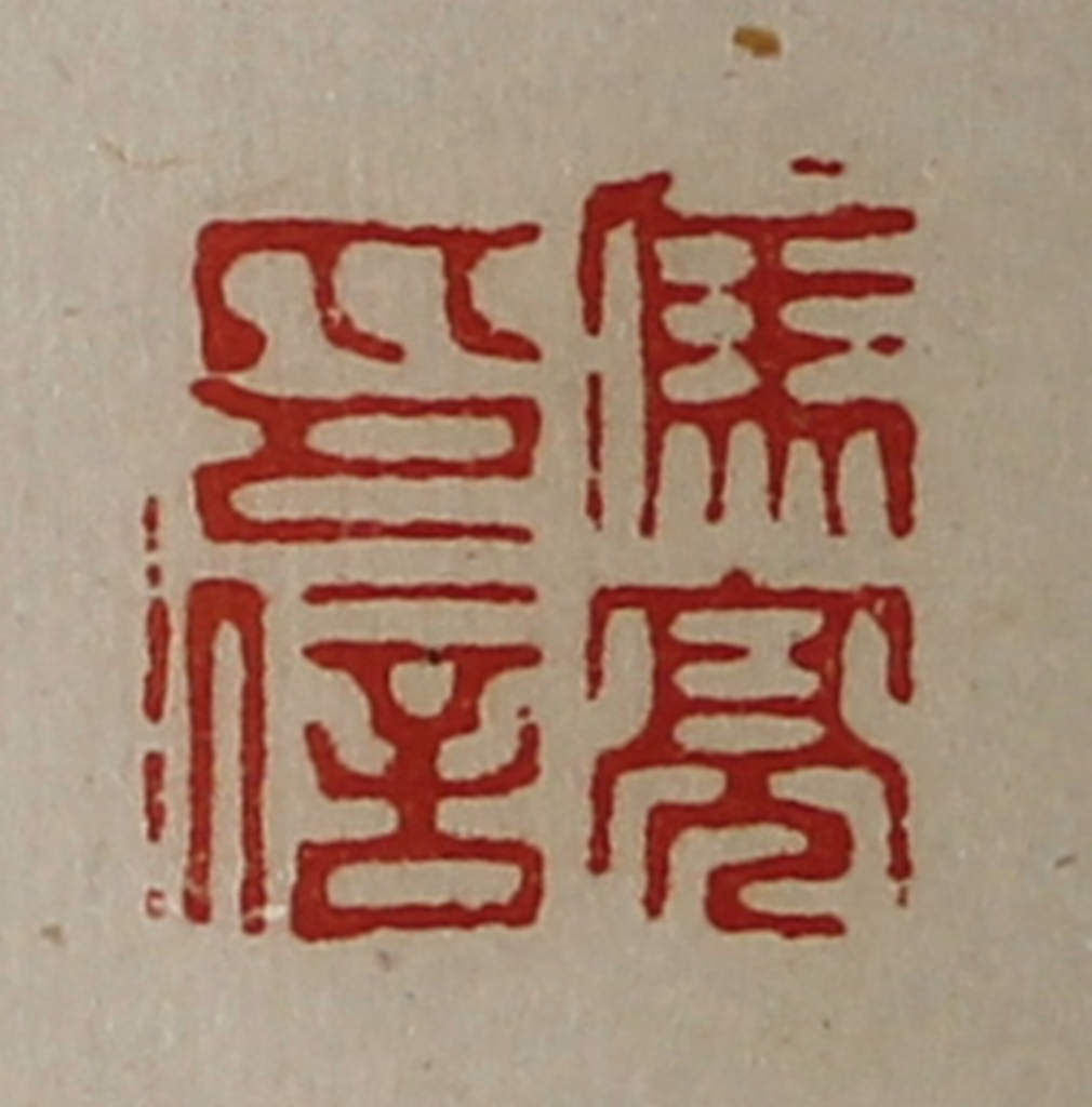 陈介祺(藏并辑)篆刻《冯亮印信》图片