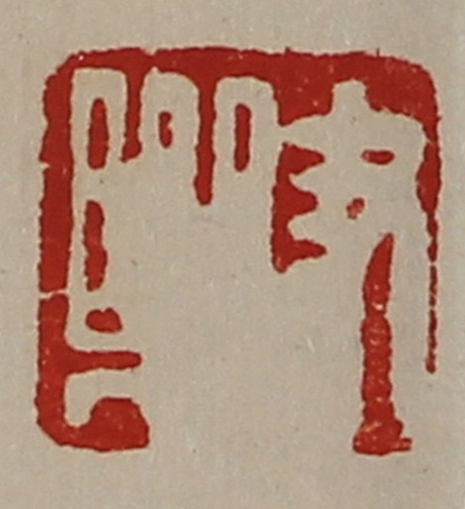 陈介祺(藏并辑)篆刻《尹乐》图片