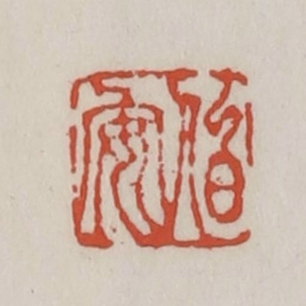 王禔(辑)篆刻《伯安》图片