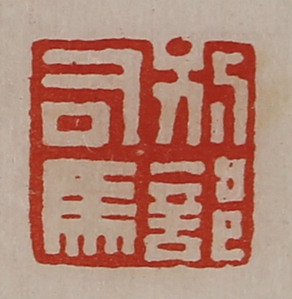 陈介祺(藏并辑)篆刻《别部司马》图片