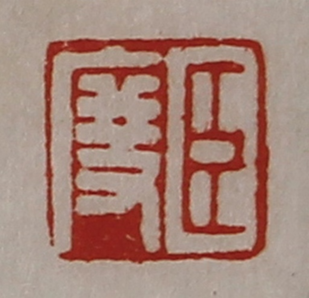 陈介祺(藏并辑)篆刻《臣度》图片