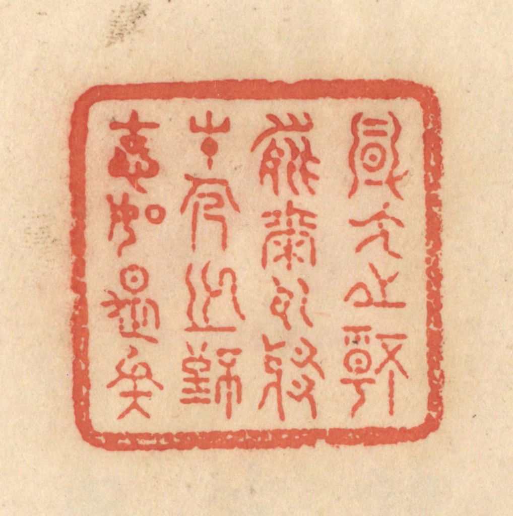 范文成篆刻《风人之情能尔耳耶，才人之致固如是矣》图片