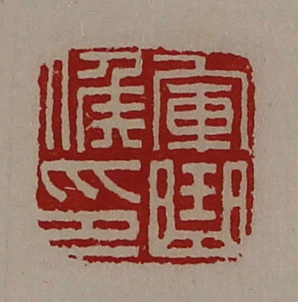 陈介祺(藏并辑)篆刻《军曲侯印》图片