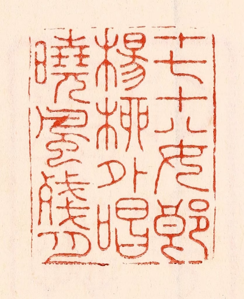 林霔篆刻《十七十八女郎杨柳外唱晓风残月》图片