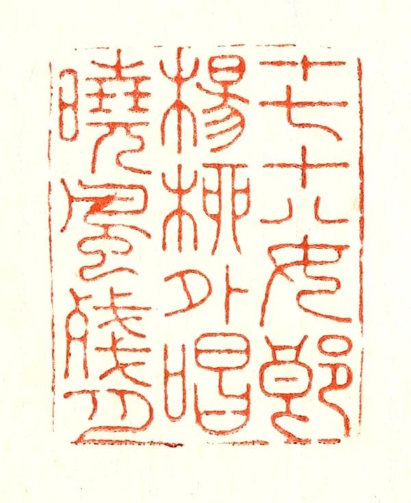 遊印、印材、篆刻、書道印、蔵書印（襌心佛道） 遊印、印材、篆刻、書道印、蔵書印（襌心佛道） 人気商品の 遊印