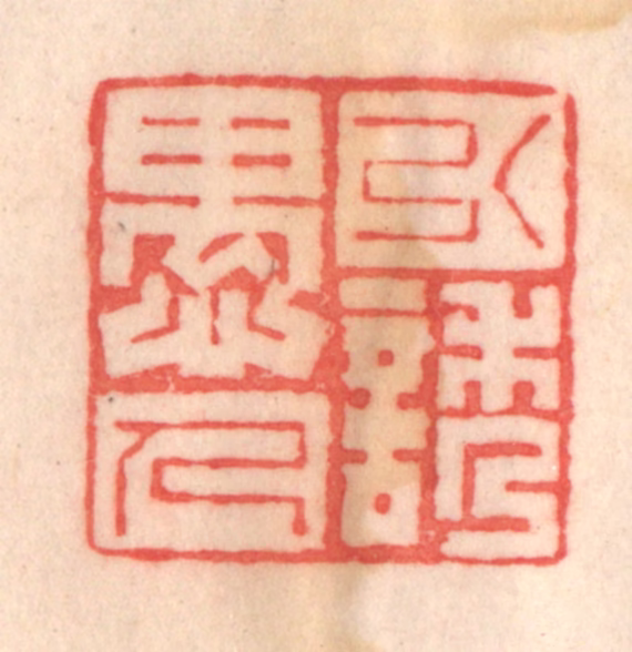 程得寿篆刻《引诱愚人》图片