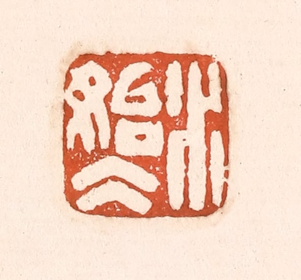 童晏篆刻《水始氷》图片