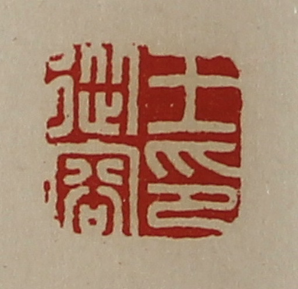 陈介祺(藏并辑)篆刻《王从容印》图片