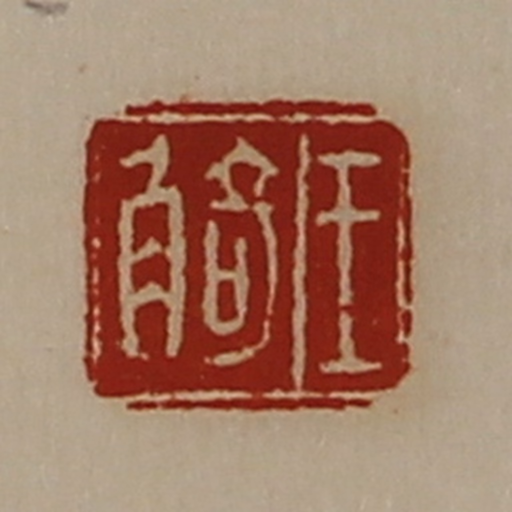 陈介祺(藏并辑)篆刻《王觭》图片