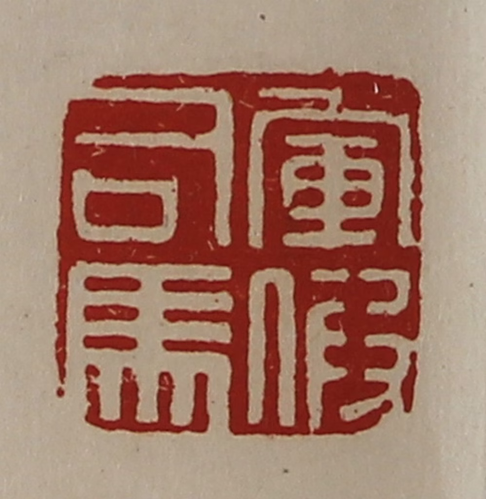 陈介祺(藏并辑)篆刻《军假司马》图片