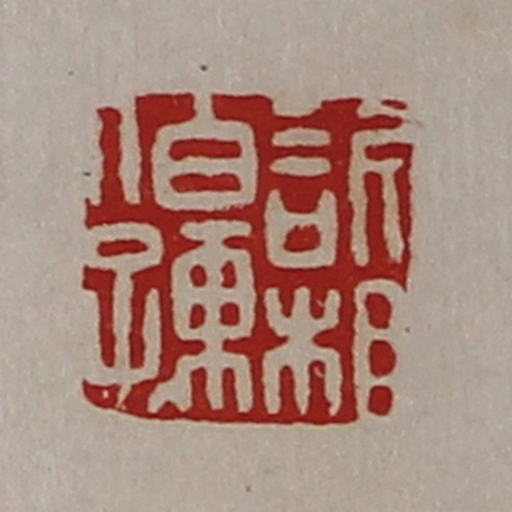 陈介祺(藏并辑)篆刻《䜣相伯孺》图片