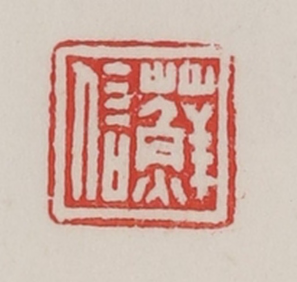 陈汉第(藏并辑)篆刻《藓信》图片