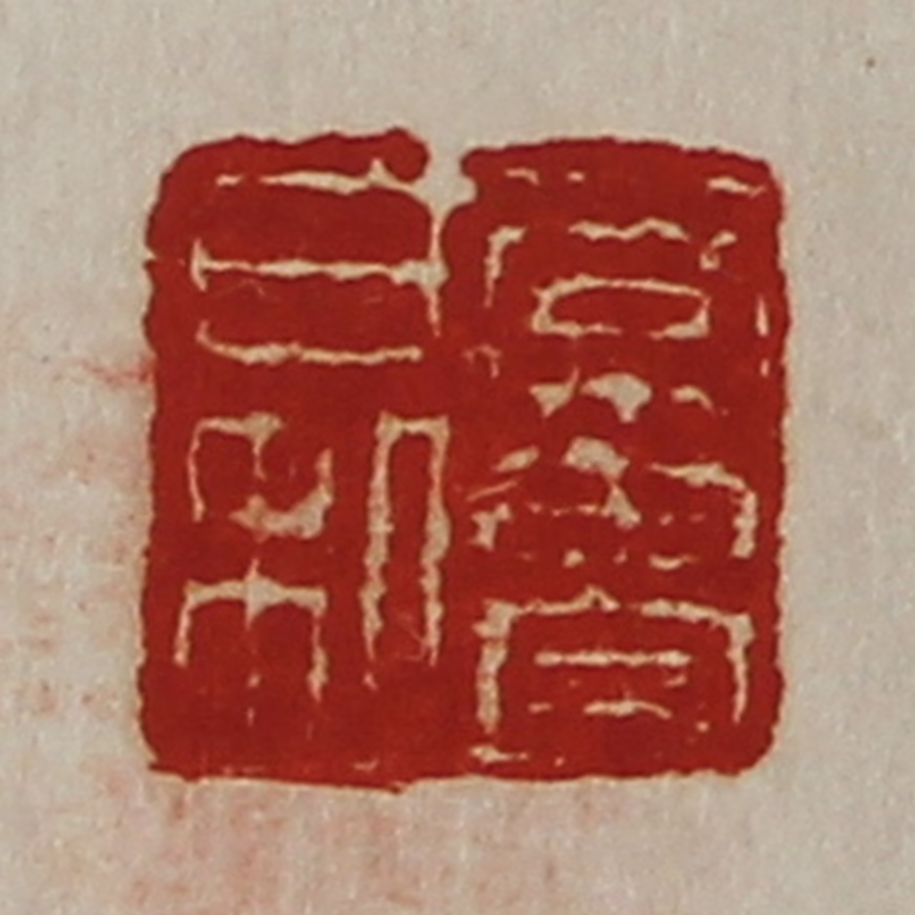 陈介祺(藏并辑)篆刻《常贵日利》图片