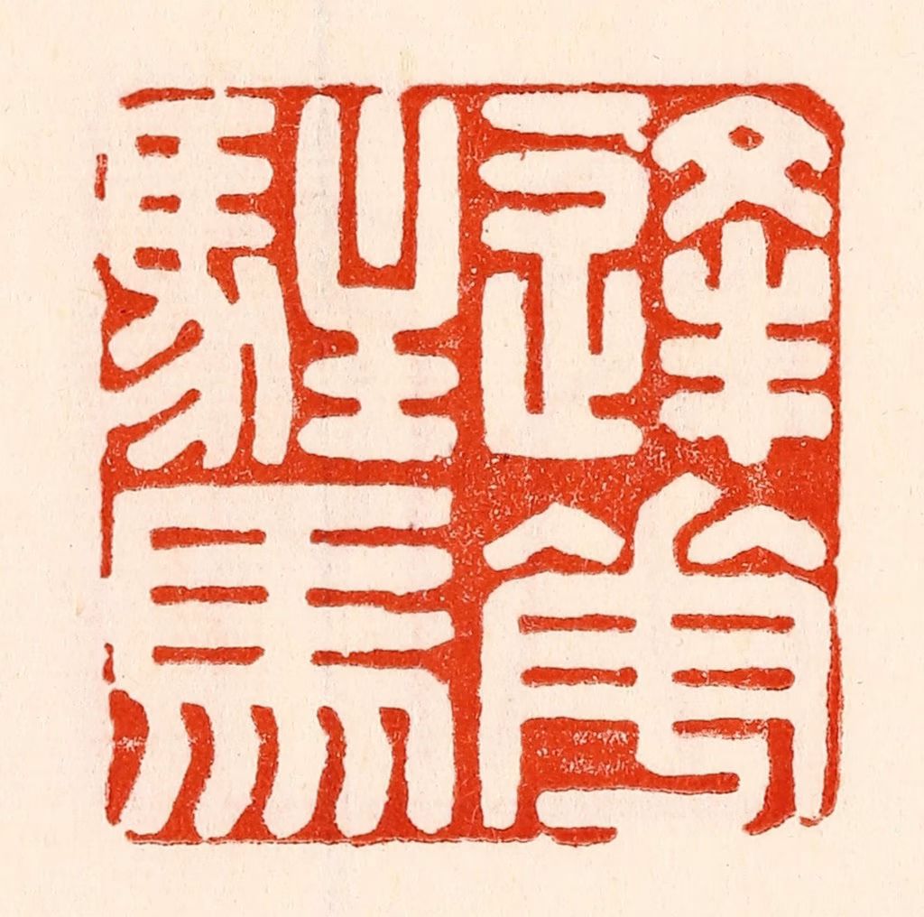 林霔篆刻《逢花驻马》图片