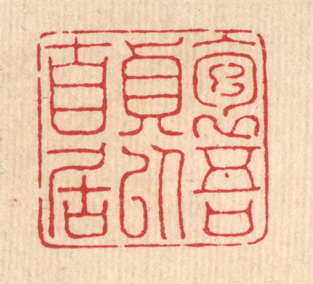 陈孝梅篆刻《抱吾贞以自居》图片