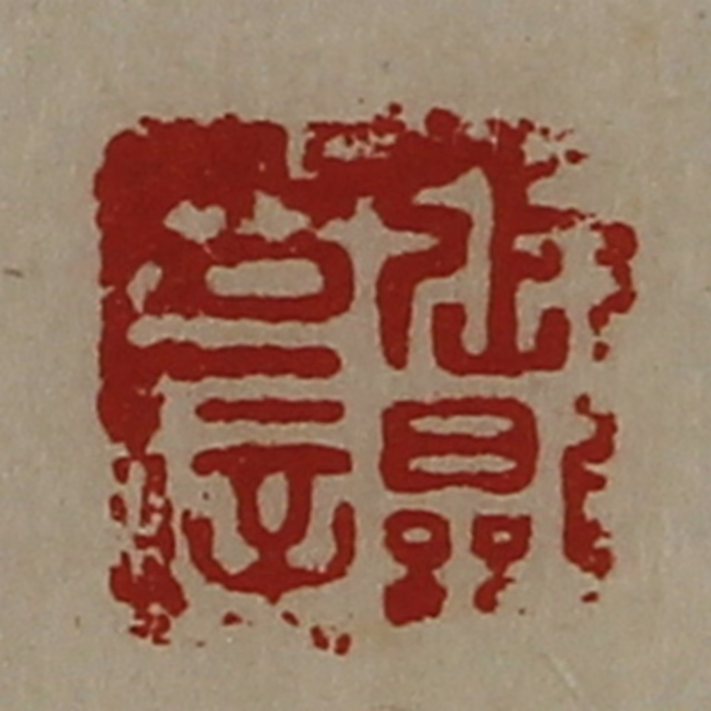 陈介祺(藏并辑)篆刻《张显印信》图片