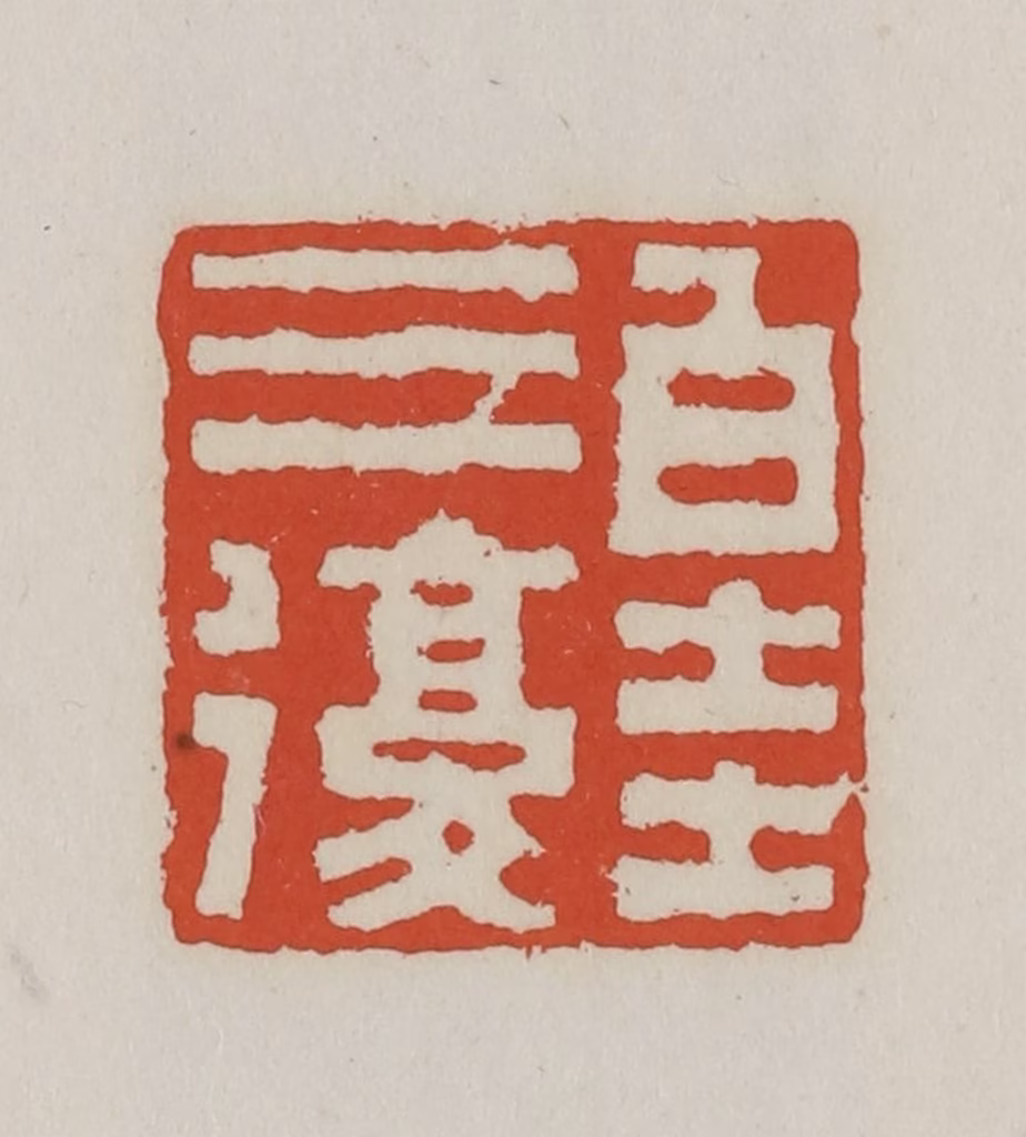 王禔(辑)篆刻《白圭三复》图片