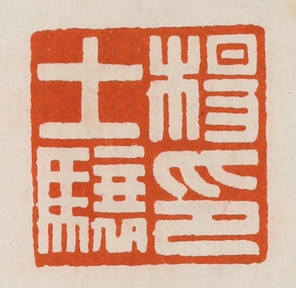 黄士陵篆刻《杨士骧印》图片